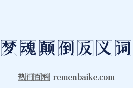 梦魂颠倒反义词是什么意思的图片